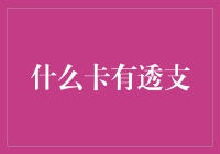 什么卡有透支？告诉你，信用卡不是唯一！