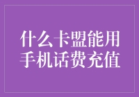 移动网络话费充值卡：利用手机话费充值卡实现网络话费充值