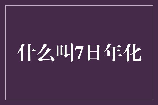 什么叫7日年化