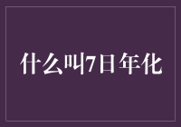 什么叫7日年化：从概念到实践的全面解析