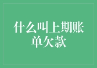 什么叫上期账单欠款：破解财务管理中的一大谜题