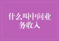 什么是中间业务收入：商业银行的收入新形态