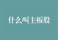 什么叫主板股？世界这么繁杂，我们来聊点简单的——主板股。