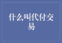 代付交易：理解互联网时代的新型支付方式