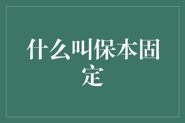 什么叫保本固定