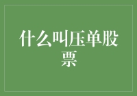 股市里的压单股票：明明在跌，为何你却涨得飞起？