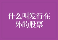 发行在外的股票：公司资本结构的关键要素