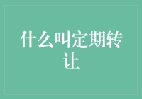 定期转让：在不动产交易中构建稳定未来的关键策略解析