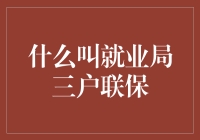 就业局三户联保：就业不是梦，而是联保的承诺