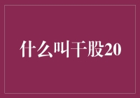 什么是干股？探索干股的奥秘与疑虑