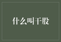 干股——你不要问我什么是干股，我要问你什么是湿股！