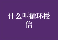 循环授信：一种灵活的信贷服务模式