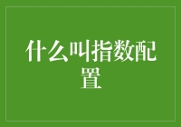 什么是指数配置？难道是让我变成数字控吗？