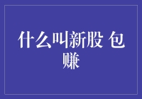 新股包赚：概念、机制与风险分析