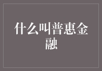 普惠金融：让钱不再是大佬的专利