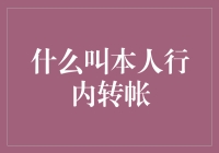 本人行内转账：金融交易新手的实用指南