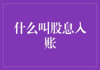 股息入账：企业股东权益的递延盛宴