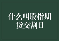 一场股市的大逃杀：揭秘股指期货交割日