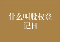 股权登记日：股票界的谁是我儿子的大辩论