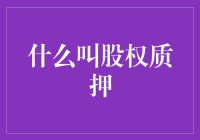 什么鬼'股权质押'？难道是新出的炸鸡口味吗？