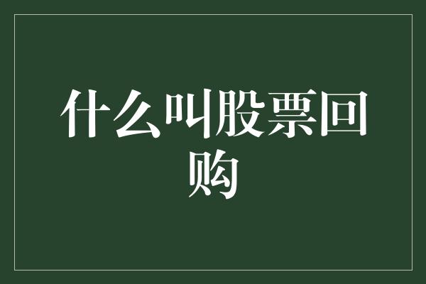 什么叫股票回购