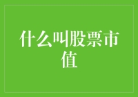 量化金融视角下的股票市值解析