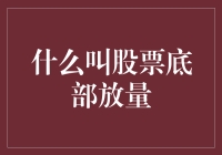 股票底部放量：挖掘短期反弹的潜力股