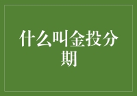 什么叫金投分期？一款让你借钱不再难的便捷金融产品