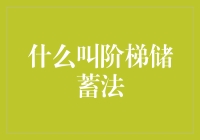 为什么你的钱总是像跳楼大促销一样一降再降？——阶梯储蓄法让你的钱袋子稳如泰山