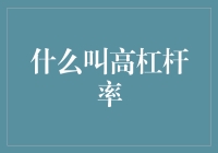 企业生存战：高杠杆率的双刃剑效应