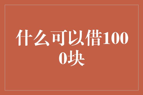 什么可以借1000块