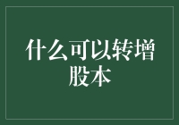 什么可以转增股本？我的梦想股票了解一下！