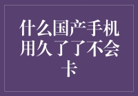 什么国产手机用久了不会卡？华为Mate系列：我从不认输，也从不会卡！