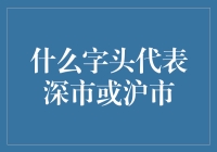 股市秘籍大揭秘：猜猜哪个字头代表深市沪市？