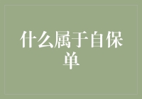 保险业的自保单：我只为自己投保，谁叫我是个单身狗？