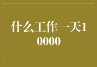 救命啊，我发现自己是一天10000工作的功臣！