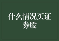 什么情况买证券股：市场波动与行业趋势分析