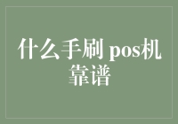 什么手刷POS机靠谱？深度评测几款市场热门手刷POS机