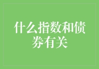 债券指数：债券界的人气王是如何炼成的？