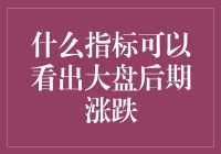 如何通过关键指标预测大盘涨跌？