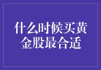 黄金股投资攻略：你问我什么时候该买？我答一年四季都可以！