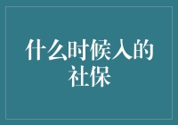 你猜我啥时候入的社保？20年前还是20个月前？