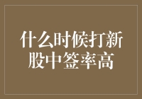 新股打新：如何巧妙避开中签率盲区，运气爆棚变神签？