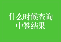 中签结果怎么查？一招教你快速搞定！