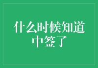 抢购iPhone 15 Plus：我什么时候知道我中签了？