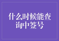 新股申购中签号码何时揭晓？