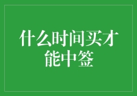 股票申购：什么时间购买才能中签？