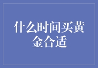 什么时间购入黄金最为明智？投资黄金的时机选择