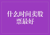 什么时间卖股票最好？教你几个炒股秘诀