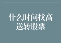 洞悉财报季：寻找高送转股票的最佳时机